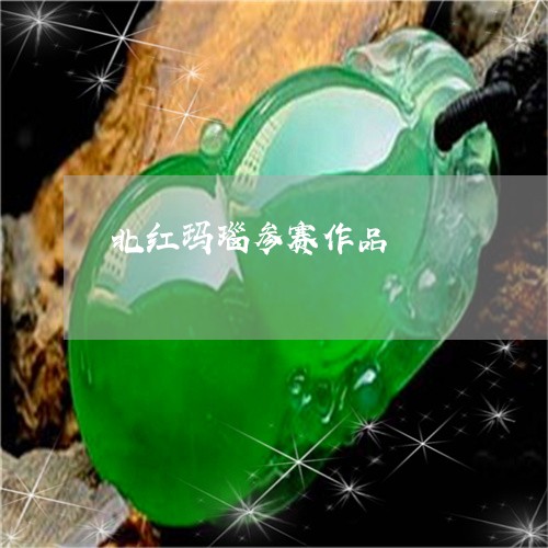 北红玛瑙参赛作品/2023090624152