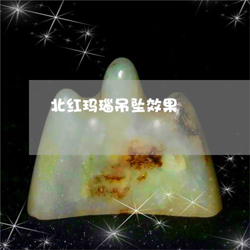 北红玛瑙吊坠效果/2023090656102