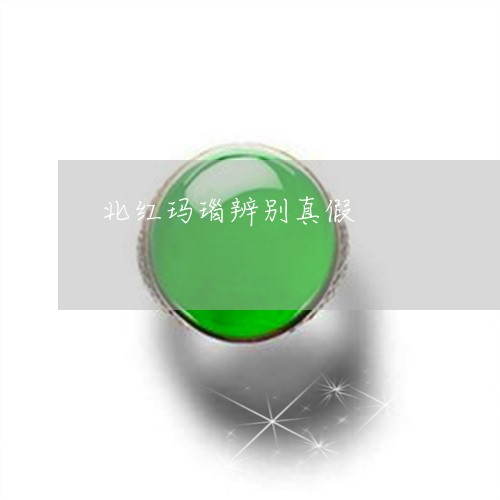 北红玛瑙辨别真假/2023090688202