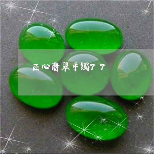 匠心翡翠手镯77/2023090696505