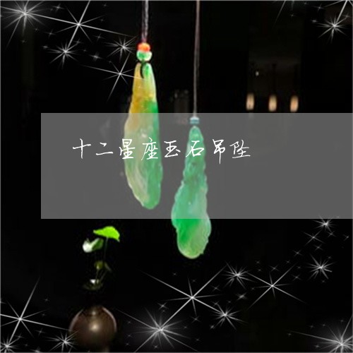 十二星座玉石吊坠/2023090673521