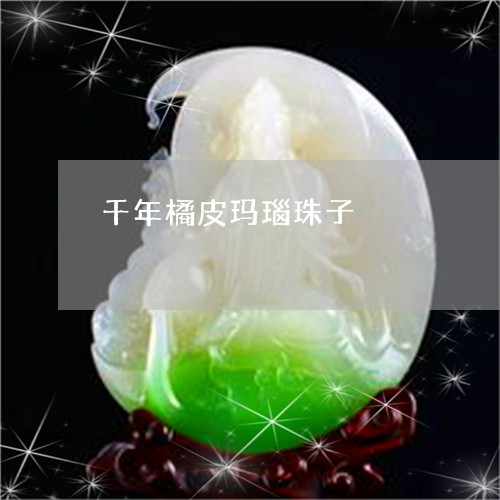 千年橘皮玛瑙珠子/2023090648181