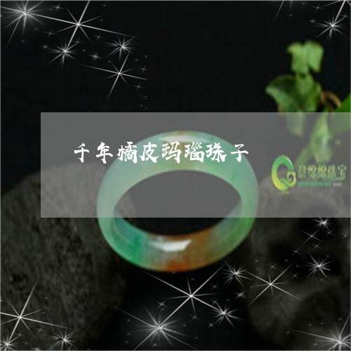 千年橘皮玛瑙珠子/2023090683396