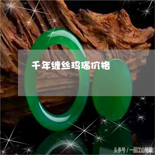 千年缠丝玛瑙价格/2023090631831