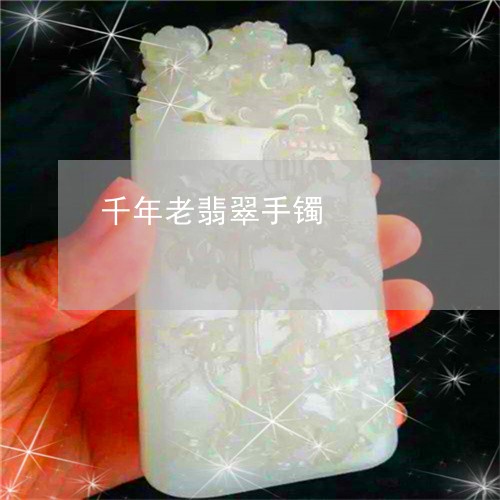 千年老翡翠手镯/2023080470640