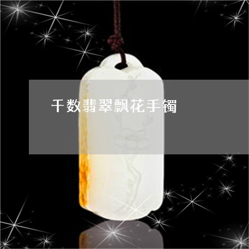 千数翡翠飘花手镯/2023090611316