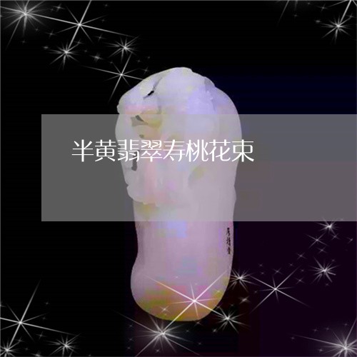 半黄翡翠寿桃花束/2023090668490