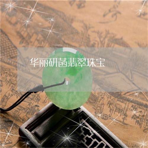 华丽研菡翡翠珠宝/2023090609776