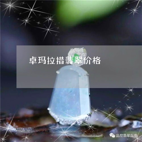 卓玛拉措翡翠价格/2023090668346