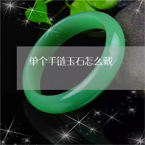 单个手链玉石怎么戴/2023110283506