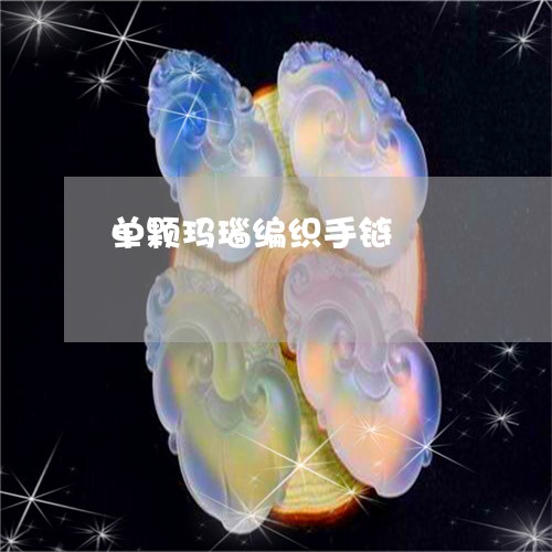 单颗玛瑙编织手链/2023090653963