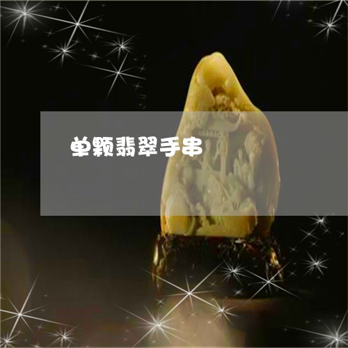 单颗翡翠手串/2023080454056