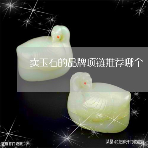 卖玉石的品牌项链推荐哪个/2023092821120