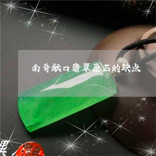 南奇敞口翡翠原石的缺点/2023102651274