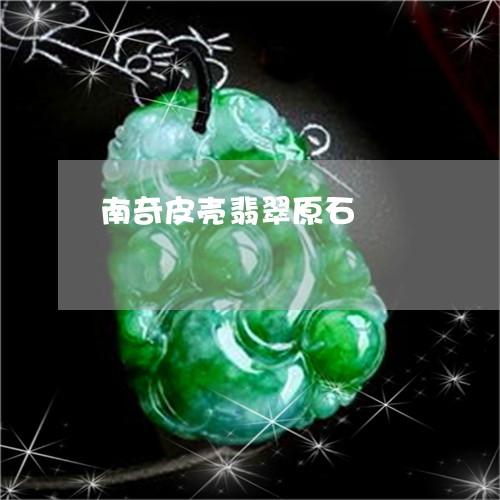 南奇皮壳翡翠原石/2023090519936