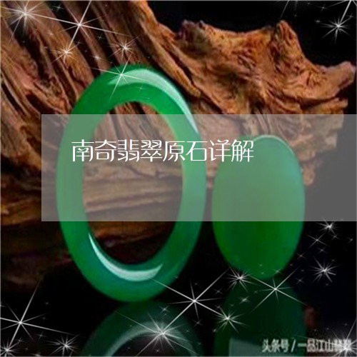 南奇翡翠原石详解/2023090578198