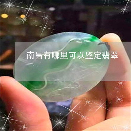 南昌有哪里可以鉴定翡翠/2023100731186