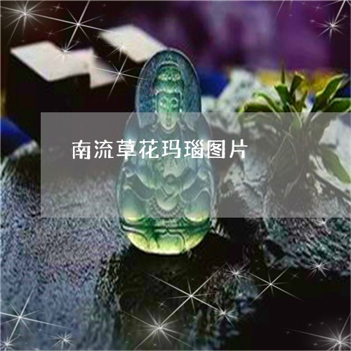 南流草花玛瑙图片/2023090527048