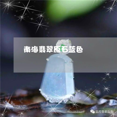 南海翡翠原石蓝色/2023090516629