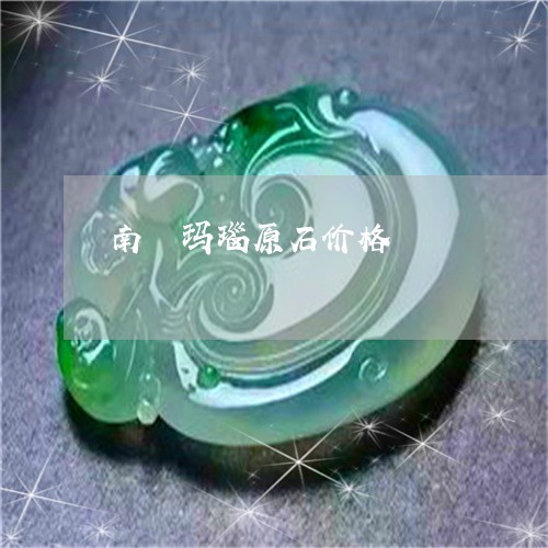 南紅玛瑙原石价格/2023090520064