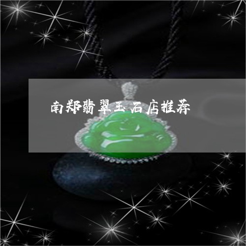 南郑翡翠玉石店推荐/2023110178199