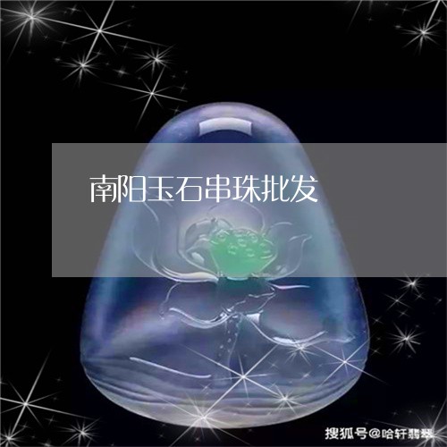 南阳玉石串珠批发/2023090597529