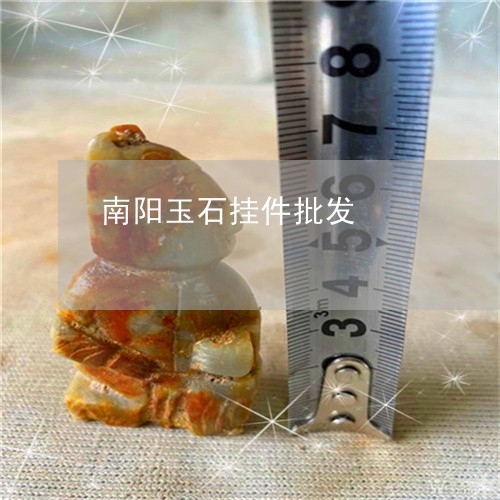 南阳玉石挂件批发/2023090572172