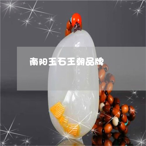 南阳玉石王朝品牌/2023090500033