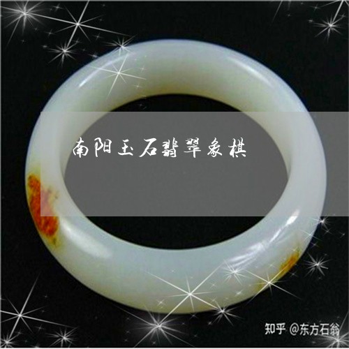 南阳玉石翡翠象棋/2023103115153