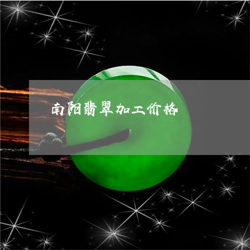 南阳翡翠加工价格/2023110760123