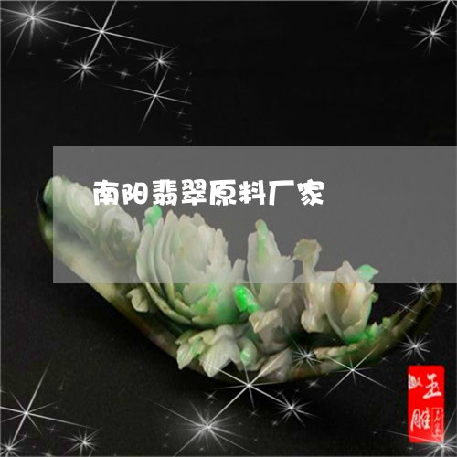 南阳翡翠原料厂家/2023090517844