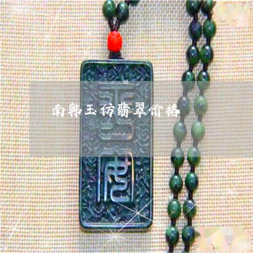 南韩玉仿翡翠价格/2023090619890