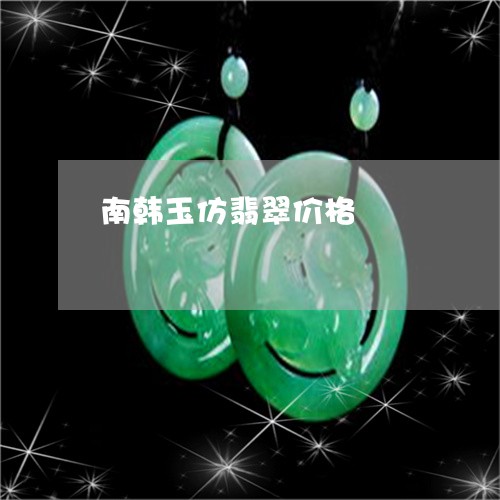 南韩玉仿翡翠价格/2023090660431