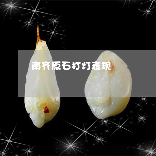 南齐原石打灯表现/2023090609688