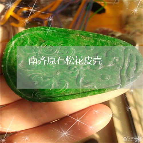 南齐原石松花皮壳/2023090697205