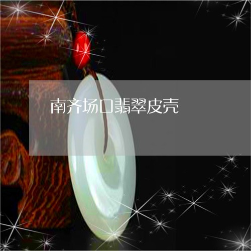 南齐场口翡翠皮壳/2023090628183