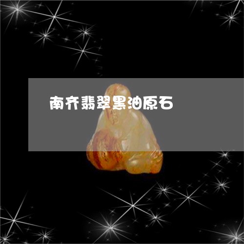 南齐翡翠黑油原石/2023090668906