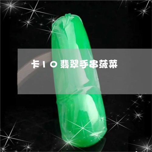 卡10翡翠手串菠菜/2023101970193