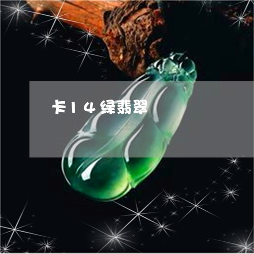 卡14绿翡翠/2023080441910