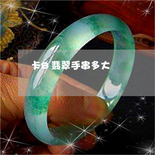 卡8翡翠手串多大/2023090688317