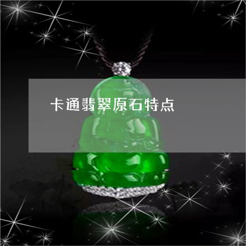 卡通翡翠原石特点/2023090670703