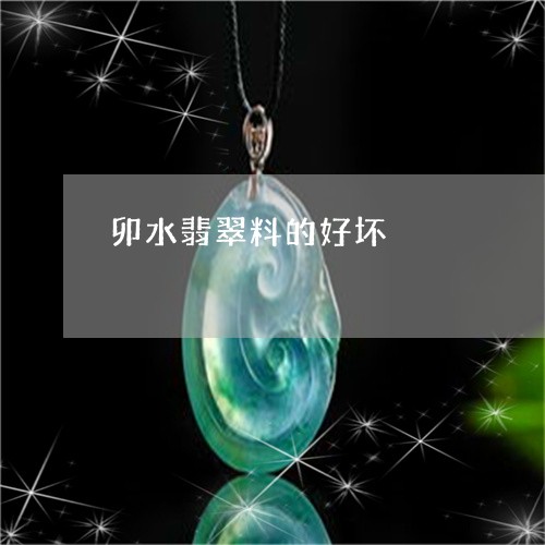 卯水翡翠料的好坏/2023090668937