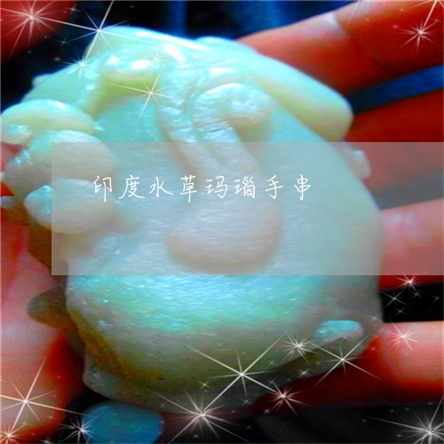 印度水草玛瑙手串/2023090650622