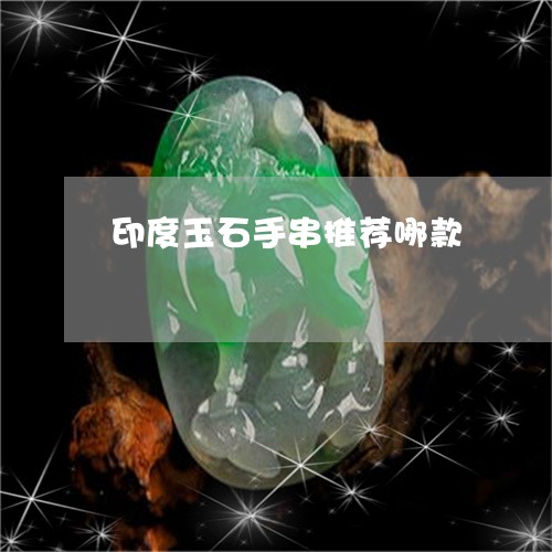 印度玉石手串推荐哪款/2023082461309