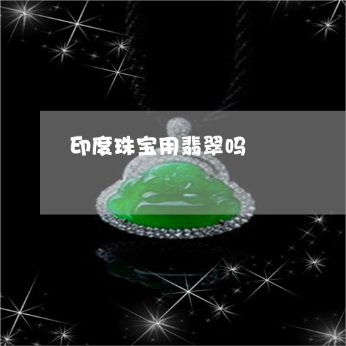 印度珠宝用翡翠吗/2023090606604