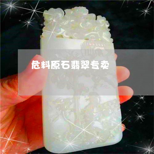 危料原石翡翠专卖/2023090672067