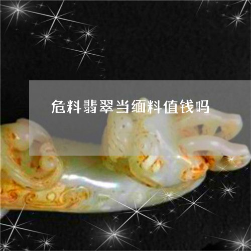 危料翡翠当缅料值钱吗/2023082561727