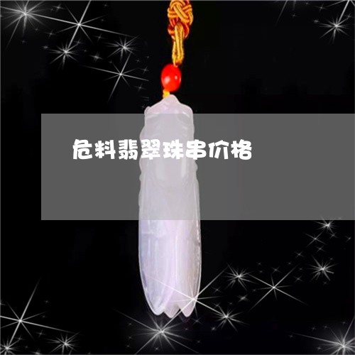 危料翡翠珠串价格/2023090696618