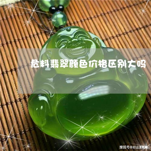 危料翡翠颜色价格区别大吗/2023092926155