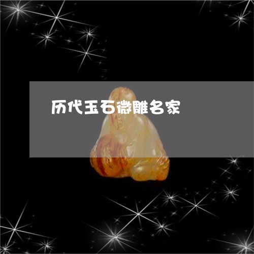 历代玉石微雕名家/2023090609344